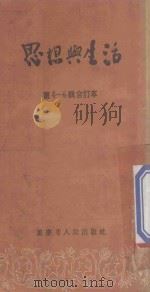 思想与生活  第4-6辑合订本（1954 PDF版）