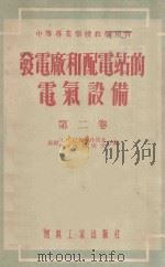 发电厂和配电站的电气设备第2卷电路自用电配电设备监察操纵和信号接地 1955 PDF电子版封面 巴普季丹诺夫著