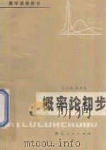 概率论初步 1979 PDF电子版封面 7103·1055 陆传荣,林正炎编著
