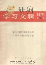 学习文辑  1971  第10辑（1971 PDF版）