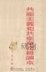共产主义和共产党初级读本 1953 PDF电子版封面 江苏人民出版社编辑