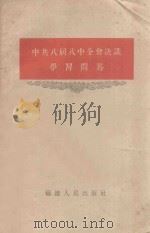 中共八届八中全会决学习问答 1959 PDF电子版封面 T3104·95 福建人民出版社编辑
