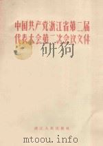 中国共产党浙江省第二届代表大会第二次会议文件  1957年12月（1958 PDF版）
