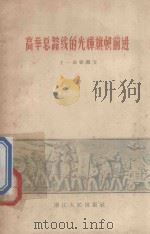 高举总路线的光辉旗帜奋勇前进 1959 PDF电子版封面 T3103·333 王一波等编写