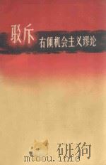 驳斥右倾机会主义谬论（1959 PDF版）