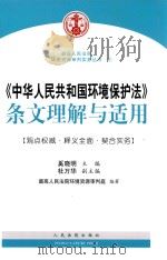 《中华人民共和国环境保护法》条文理解与适用（ PDF版）