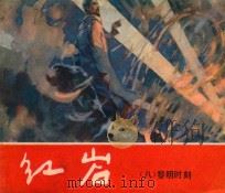 红岩 8 黎明时刻 1980 PDF电子版封面 8081·12140 罗广斌,杨益言原著;可蒙改编;韩和平,罗盘绘画