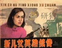 新儿女英雄续传  上（1987 PDF版）