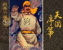 天国序幕 洪秀全演义 1 1984 PDF电子版封面 8353·3·029 (清)黄小配原著;吴镕,周凡,邵军改编;马建邦,蔡素绘画