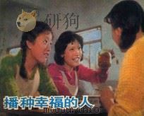 播种幸福的人 1983 PDF电子版封面 8061·1932 王逸改编