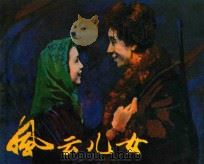 电影连环画册 风云儿女 1983 PDF电子版封面 80611893 王逸改编