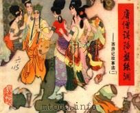 唐僧误陷盘丝洞 西游记故事选 2 1982 PDF电子版封面 8099·2438 (明)吴承恩;郭子宣改编;季鑫焕绘画