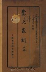 爨文丛刻  甲编（1936 PDF版）