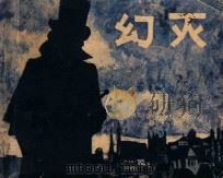幻灭 1985 PDF电子版封面 8027·9401 (法)巴尔扎克;淑均改编;广军绘