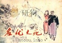 连环画 名优之死 1984 PDF电子版封面 8073·30858 田汉原著;雷云霄改编;沙月绘画
