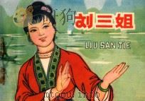 刘三姐 1982 PDF电子版封面 8073·30662 马丁忠改编;杨全生绘画