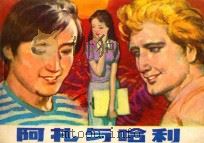连环画 阿扎与哈利 1981 PDF电子版封面 8117·2617 胡家辉改编;杨乃美,周建志绘画