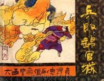 兵败锦官城 《大西皇帝张献忠传奇》 9 1987 PDF电子版封面 陈泽远编文;魏丹绘画