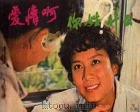 连环画 爱情啊,你姓什么? 1982 PDF电子版封面 8081·12822 连环画选编,胡立德
