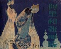 阿里和张丽丝 1986 PDF电子版封面 8028·2014 高凯改编;吴志坚,程子绘