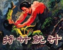 将计就计 1983 PDF电子版封面 8233·427 李勇改编;彭本人,邱耀秋绘画
