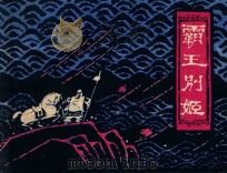 霸王别姬 1980 PDF电子版封面 8081·12069 林林编文;姚延林绘画
