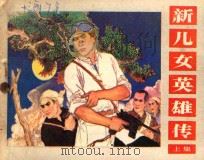 新儿女英雄传 上 1982 PDF电子版封面 7161·0082 于国凡改编;翟万英绘画