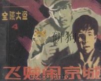 飞贼闹京城 《金陵大盗》 4 1985 PDF电子版封面 8028.2078 向南方改编;吴弟,李兵等绘画