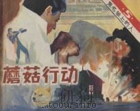 蘑菇行动 黑名单上的人 5 1983 PDF电子版封面 8236·042 吴志远改编;关永伟摄影