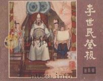 李世民登极 《说唐》之22 1982 PDF电子版封面 8118·1001 余音改编;任兆祥绘画