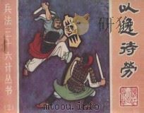 以逸待劳 第四计 1982 PDF电子版封面 8256·34 羽化编文;胡德智绘画