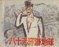八十天环游地球 1983 PDF电子版封面 R10024·4110 儒勒·凡尔纳原著;王亚法改变;华其敏绘画