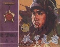铁甲虎将 新一代最可爱的人 2 1983 PDF电子版封面 8091·1399 童心编文;朱大海绘画