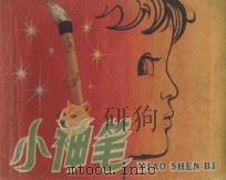 小神笔 1980 PDF电子版封面 8081·11961 马歌今原著;邵正夫改编;邵正夫,祁安全绘画