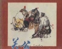 关公 1984 PDF电子版封面 8159·393 侯弋戈改编;施大畏,施其畏绘画