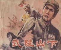 连环画 武陵山下 1981 PDF电子版封面 8233·120 张永如改编;曾晓浒绘画