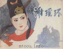 谢瑶环 1981 PDF电子版封面 8027·7985 田汉原著;黄钟改编;薛方绘