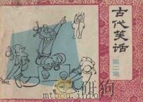 古代笑话 第2集 1983 PDF电子版封面 8102·1259 张文忠,王林编文;叶家和,高海等绘画