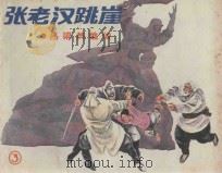 张老汉跳崖 吕梁英雄传 3 1985 PDF电子版封面 8081·14483 马烽,西戎原著;王释非改编;陈宁,裴向春,陆华等绘画