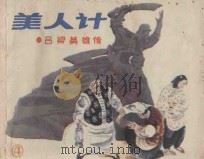 美人计 吕梁英雄传 4 1985 PDF电子版封面 8081·14484 马烽,西戎原著;王释非改编;裴向春,魏忠善,陆华等绘画