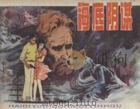 海底阴谋 1984 PDF电子版封面 7161·0310 刘维仁改编;梁兵绘画