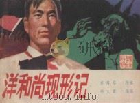 洋和尚现形记 1983 PDF电子版封面 8113·870 李寿华改编;杨大章绘画