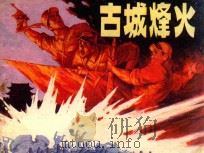 古城烽火 1984 PDF电子版封面 8091·1493 峻峰编文;刘风山绘画