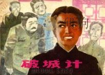 破城计 1983 PDF电子版封面 8100·3·598 马识途原著;郁齐郁奇;胡博综绘画