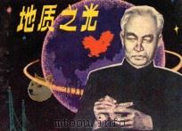 地质之光 1980 PDF电子版封面 8111·2148 王计祥改编;陶穗洪绘画