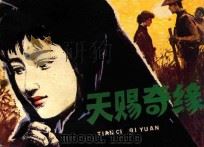 天赐奇缘 根据戴江《天赐》电影剧本改编 1983 PDF电子版封面 8260·0695 者香改编