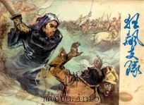 狂飙支队 1982 PDF电子版封面 8093·773 年青山改编;李俊琪绘画