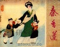 连环画 戏剧连环画册 秦香莲 1982 PDF电子版封面 8070·83 俞耀庭改编;邱小玉绘画