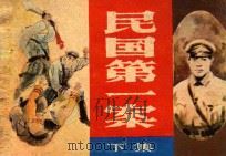 民国第一案 下 1986 PDF电子版封面 8373·474 芮虎改编;吴寿石绘画