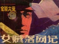 女贼落网记 《金陵大盗》 1 1985 PDF电子版封面 8028·2075 向南方改编